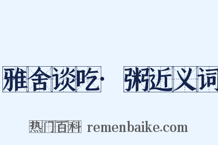 雅舍谈吃·粥近义词是什么意思的图片